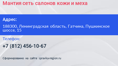 Мантия сеть салонов кожи и меха - визитка