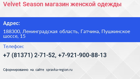 Velvet Season магазин женской одежды - визитка