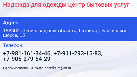 Надежда для одежды центр бытовых услуг - визитка