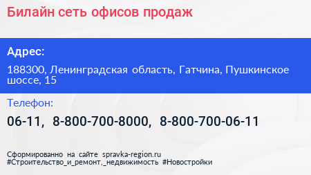 Билайн сеть офисов продаж - визитка
