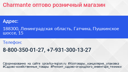 Charmante оптово розничный магазин - визитка