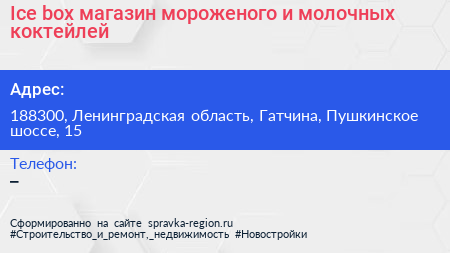 Ice box магазин мороженого и молочных коктейлей - визитка