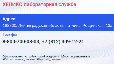 ХЕЛИКС лабораторная служба - визитка