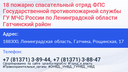 18 пожарно спасательный отряд ФПС Государственной противопожарной службы ГУ МЧС России по Ленинградской области Гатчинский район - визитка
