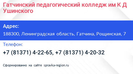 Гатчинский педагогический колледж им К Д Ушинского - визитка
