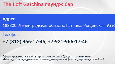 The Loft Gatchina лаундж бар - визитка