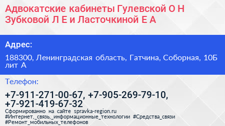 Адвокатские кабинеты Гулевской О Н Зубковой Л Е и Ласточкиной Е А  - визитка