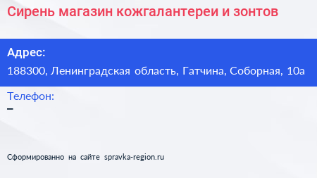 Сирень магазин кожгалантереи и зонтов - визитка