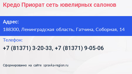 Кредо Приорат сеть ювелирных салонов - визитка