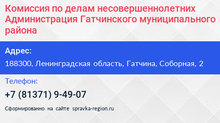 Комиссия по делам несовершеннолетних Администрация Гатчинского муниципального района - визитка