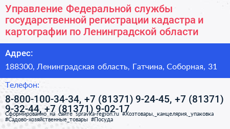 Управление Федеральной службы государственной регистрации кадастра и картографии по Ленинградской области - визитка