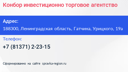 Конбор инвестиционно торговое агентство - визитка
