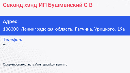 Секонд хэнд ИП Бушманский С В  - визитка