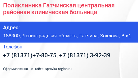 Поликлиника Гатчинская центральная районная клиническая больница - визитка