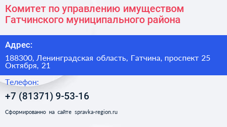 Комитет по управлению имуществом Гатчинского муниципального района - визитка