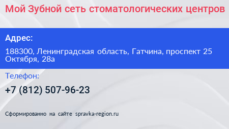 Мой Зубной сеть стоматологических центров - визитка