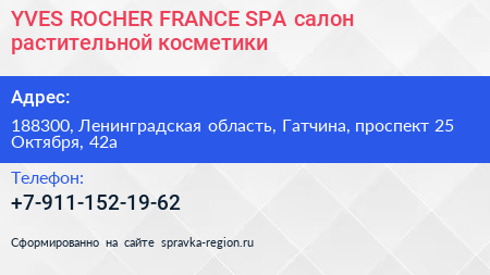 YVES ROCHER FRANCE SPA салон растительной косметики - визитка