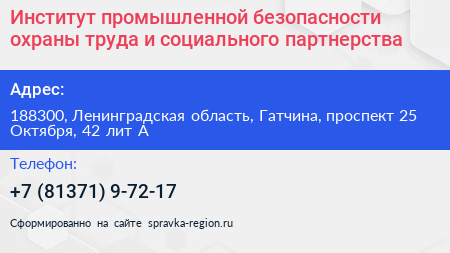 Институт промышленной безопасности охраны труда и социального партнерства - визитка