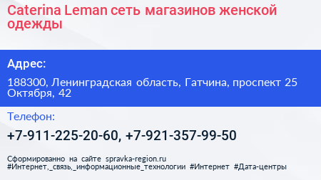 Caterina Leman сеть магазинов женской одежды - визитка