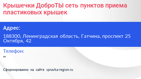Крышечки ДоброТЫ сеть пунктов приема пластиковых крышек - визитка