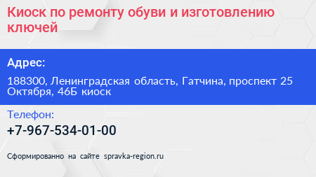Киоск по ремонту обуви и изготовлению ключей - визитка