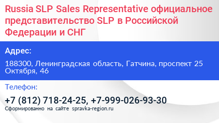 Russia SLP Sales Representative официальное представительство SLP в Российской Федерации и СНГ - визитка