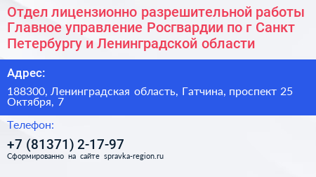 Отдел лицензионно разрешительной работы Главное управление Росгвардии по г Санкт Петербургу и Ленинградской области - визитка