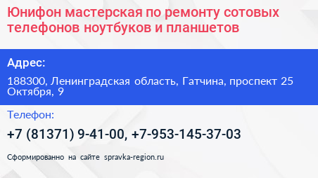 Юнифон мастерская по ремонту сотовых телефонов ноутбуков и планшетов - визитка