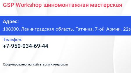 GSP Workshop шиномонтажная мастерская - визитка