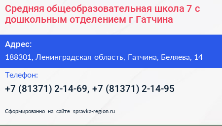 Средняя общеобразовательная школа 7 с дошкольным отделением г Гатчина - визитка