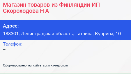 Магазин товаров из Финляндии ИП Скороходова Н А  - визитка