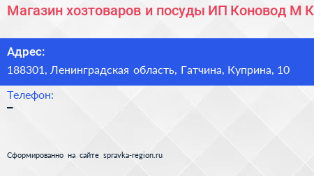 Магазин хозтоваров и посуды ИП Коновод М К  - визитка