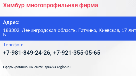Химбур многопрофильная фирма - визитка