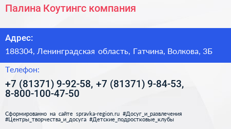Палина Коутингс компания - визитка