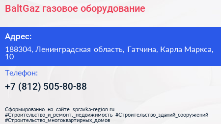 BaltGaz газовое оборудование - визитка