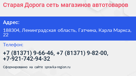 Старая Дорога сеть магазинов автотоваров - визитка