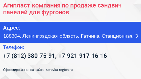 Агипласт компания по продаже сэндвич панелей для фургонов - визитка
