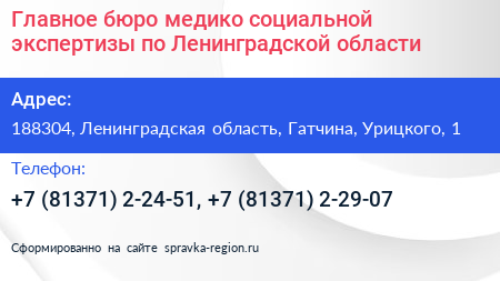 Главное бюро медико социальной экспертизы по Ленинградской области - визитка