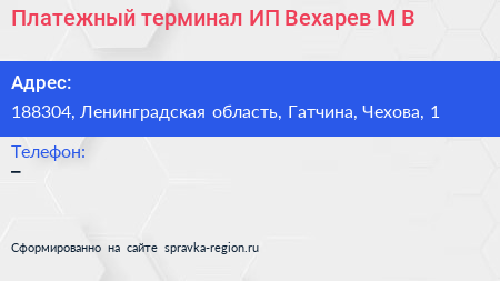 Платежный терминал ИП Вехарев М В  - визитка