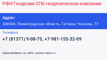 РФН Геодезия СПб геодезическая компания - визитка
