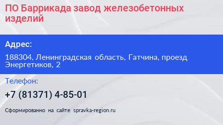ПО Баррикада завод железобетонных изделий - визитка