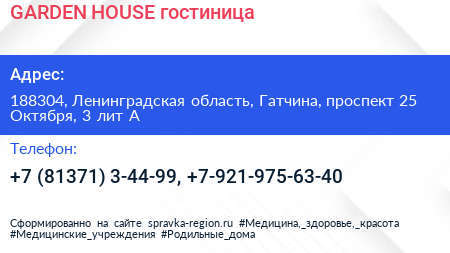 GARDEN HOUSE гостиница - визитка