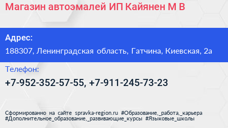 Магазин автоэмалей ИП Кайянен М В  - визитка
