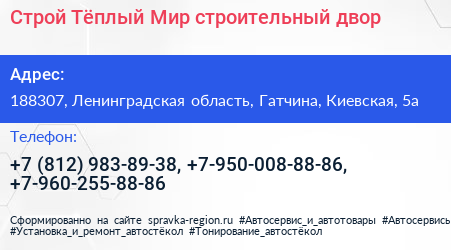 Строй Тёплый Мир строительный двор - визитка