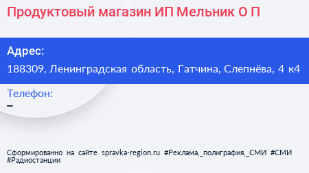 Продуктовый магазин ИП Мельник О П  - визитка