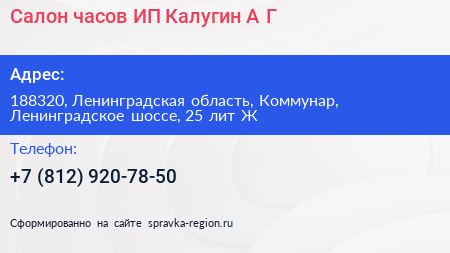 Салон часов ИП Калугин А Г  - визитка