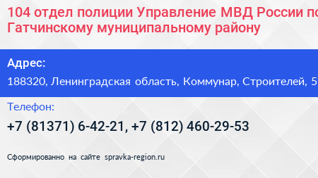 104 отдел полиции Управление МВД России по Гатчинскому муниципальному району - визитка