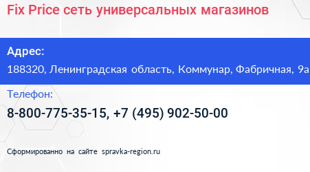 Fix Price сеть универсальных магазинов - визитка