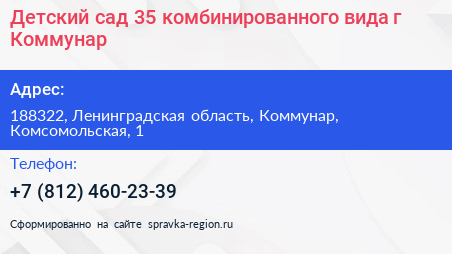 Детский сад 35 комбинированного вида г Коммунар - визитка