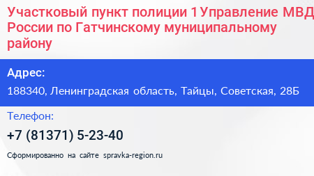 Участковый пункт полиции 1 Управление МВД России по Гатчинскому муниципальному району - визитка